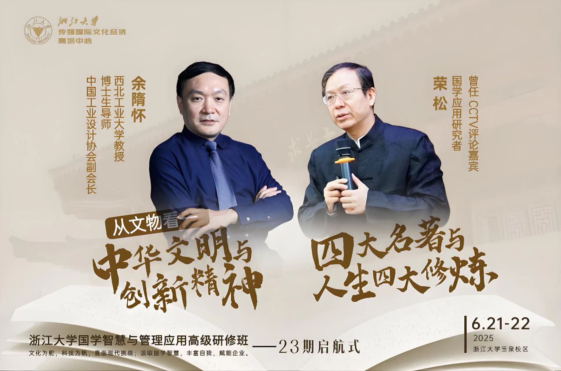 2025年6月21-22日浙江大学国学智慧与管理应用研修班_余隋怀_中华文明与创新精神_荣松_四大名著与人生四大修炼