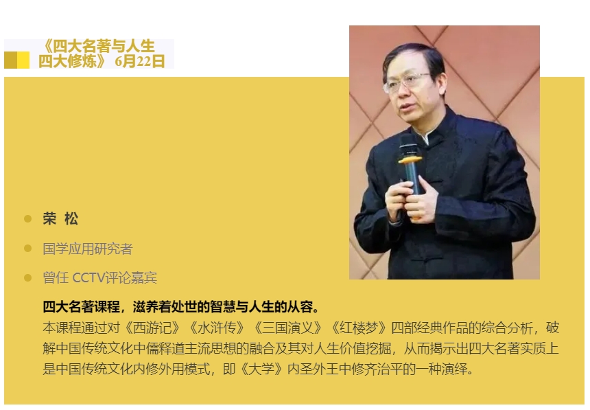 2025年6月21-22日浙江大学国学智慧与管理应用研修班_余隋怀_中华文明与创新精神_荣松_四大名著与人生四大修炼