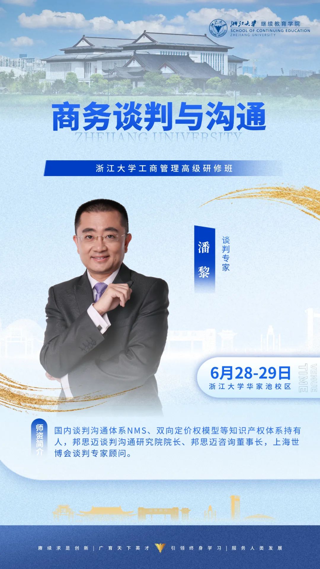 2025年6月28-29日浙江大学工商管理高级研修班_潘黎_商务谈判与沟通