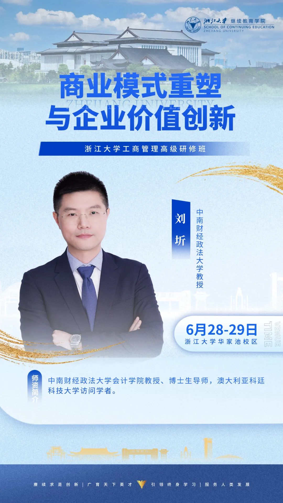 2025年6月28-29日浙江大学工商管理高级研修班_刘圻_商业模式重塑与企业价值创新