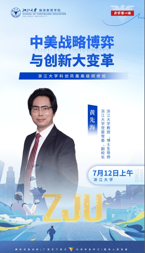 2025年7月12日浙江大学科创凤凰高级研修班_黄先海_中美战略博弈与创新大变革