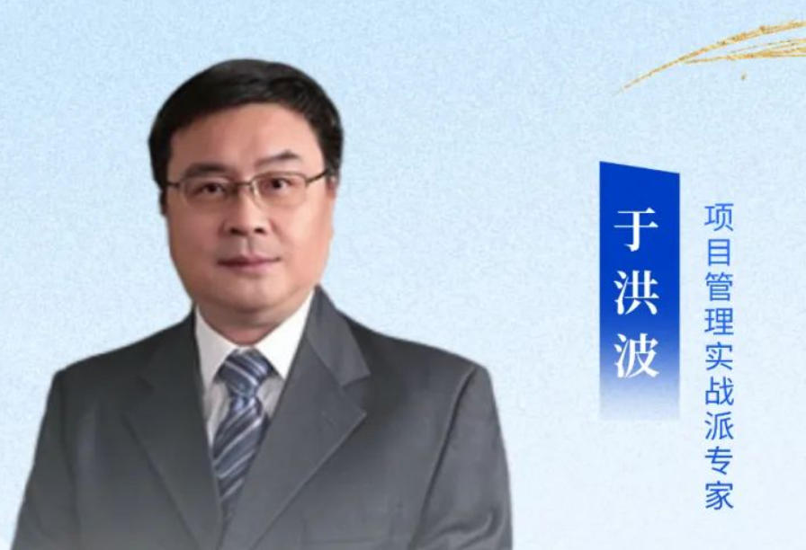 2025 于洪波项目管理课程介绍