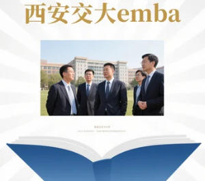 2025 年西安交通大学 emba 有必要上吗