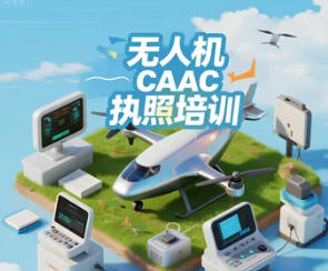 2025 年 CAAC 无人机执照怎么培训 2025 年 CAAC 无人机执照怎么培训