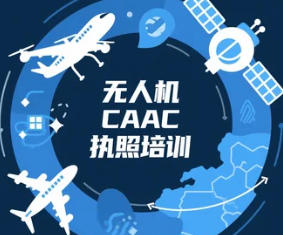 2025 年东营，佛山，丽水，上海，青岛，毫州，东莞，茂名 caac 无人机执照培训去哪里？