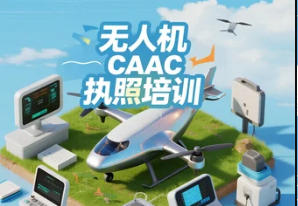 2025 年烟台，贵港，郑州，沈阳 CAAC 无人机执照培训去哪里？