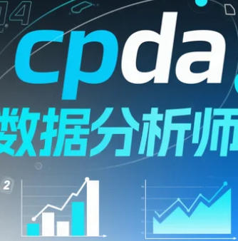 2025年数据分析师CPDA教学介绍