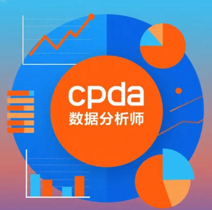 CPDA 数据分析师 是假的吗