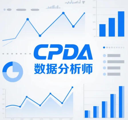 cpda 数据分析师考试通过率