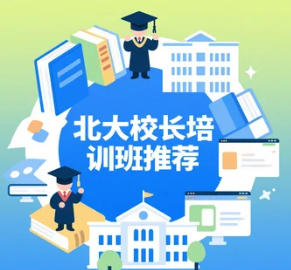 2025 年校长培训课程特色介绍