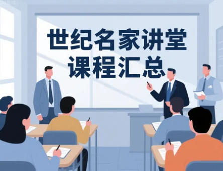 2025年世纪管理名家讲堂课程汇总