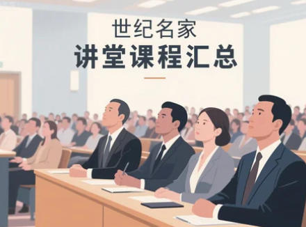 2025年世纪名家讲堂课程推荐(四大亮点)