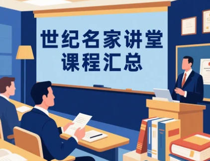 2025年世纪名家讲堂讲师介绍