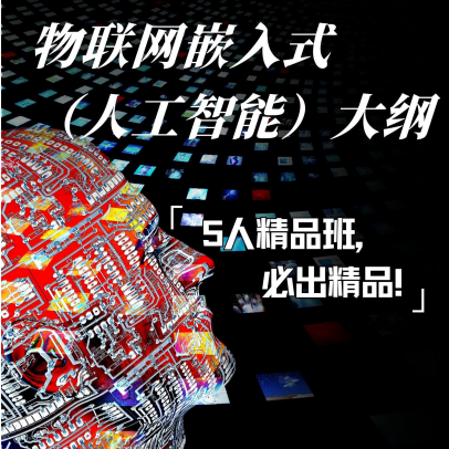 AI 物联网应用课程推荐