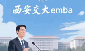 西安交大 emba 课表介绍