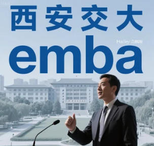 2025 年 EMBA 西安交通大学课程报名问答（四问四答）