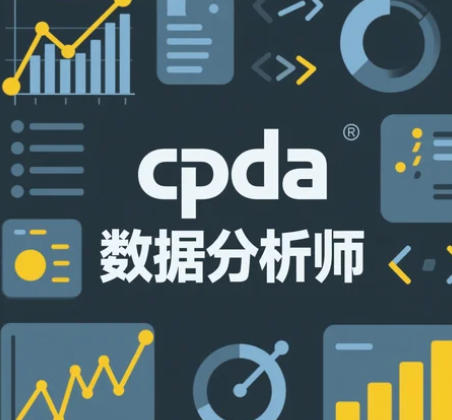 CPDA数据分析师考试资格：2025年简介