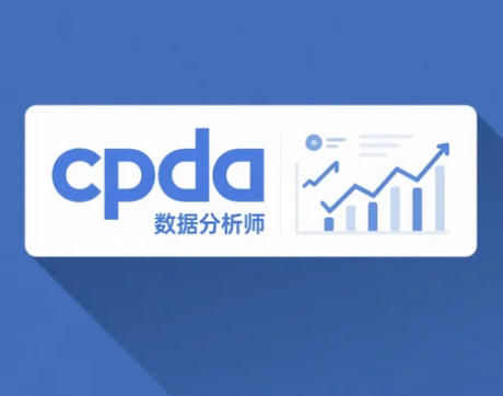 cpda 数据分析师考试多少钱