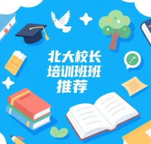 2025年最新小学初中高中校长培训课程推荐：为K12教育领航者赋能