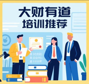 大财有道在哪培训