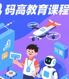 码高机器人教育试听课推荐：开启孩子科技梦想的第一课