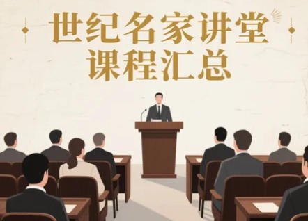 2025年世纪名家讲堂各个班学费多少
