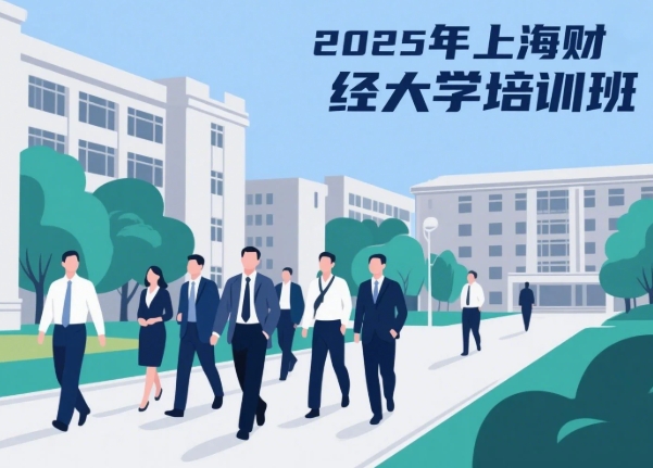 2025 上海财经大学财务课程推荐（四大亮点）