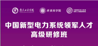 2025 南京工程学院中国新型电力系统领军人才高级研修班发布