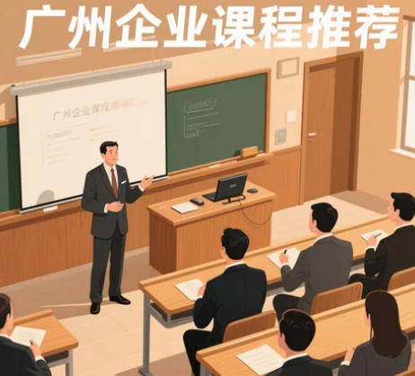 2025年广州企业管理知识培训班推荐高校