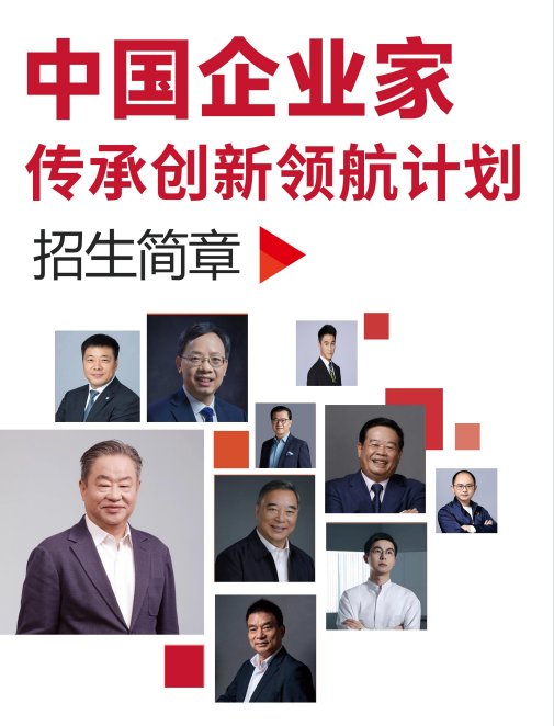 中国企业家传承创新领航计划招生简章