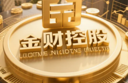 金财控股老板财务思维课程：重塑企业决策新高度