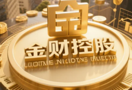 驾驭财税变革浪潮，金财控股助您筑牢企业财务防线