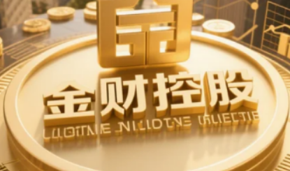 金财控股老板财务思维课程赋能企业领航者