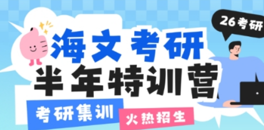 考研集训营如何选？万学教育海文考研实力领航