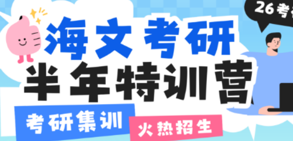 杭州海文考研集训营深度测评：半年特训营为何成上岸首选？