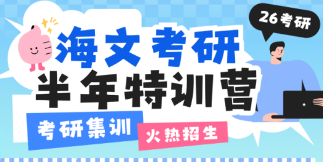 探秘海文考研集训营高过关率密码，解锁半年特训营制胜秘籍