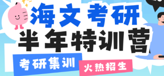 探秘天津海文考研集训营：解锁半年特训营的高分密码