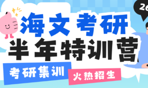 金华海文考研全日制集训：打造沉浸式考研上岸通道