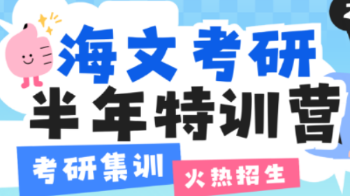 20 天逆袭考研！海文特训营解锁速成通关密码