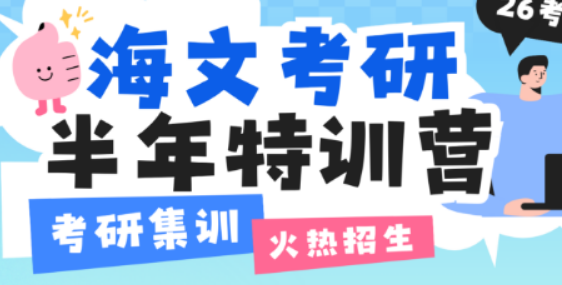 2025 考研破局之选！青岛海文特训营锻造高分王者