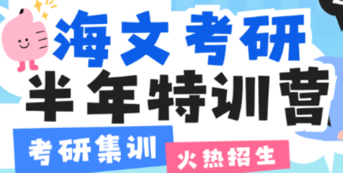 海文考研集训营：九大维度赋能，开启考研制胜之路
