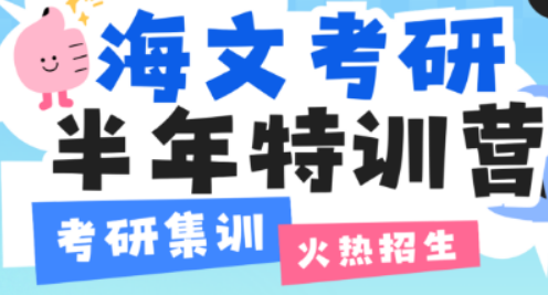 2025 考研必看！海文辅导班为何仍是高分上岸的 “黄金之选”