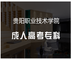 2025年贵州成人高考报考流程介绍