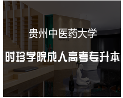 录取率不足 40%！2025 贵州专升本挑战几何？