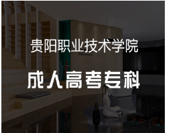 8 月底启动！2025 年贵州成人高考报考全流程攻略