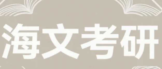 2025 年海文考研半年集训班：多维赋能备考，冲刺理想学府的优选方案