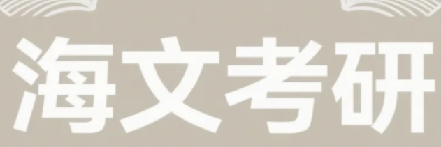 2025 年海文考研北京半年集训营：依托京城资源，铸就备考加速度