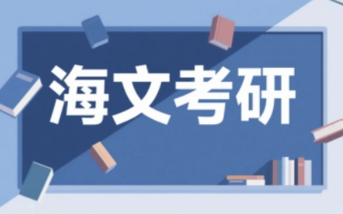 海文考研半年特训营：费用透明，资源聚焦，助力关键期冲刺
