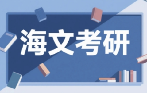 成都海文全年集训营，助你高效冲刺梦想院校