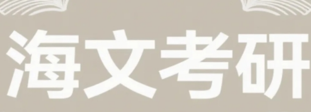 安阳考研新选择！海文集训营打破地域限制